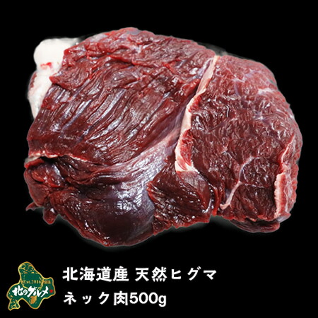 楽天市場】【北海道産】【数量限りアリ】ヒグマ/羆/クマ肉 ロース 500g【ジビエ】 : エゾ鹿肉専門店北のグルメ