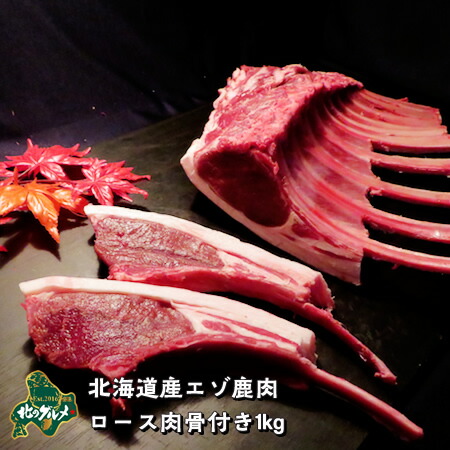 【北海道産】エゾシカ肉/鹿肉/シカ肉/ジビエ 骨付きロース 1kg【無添加】 生肉