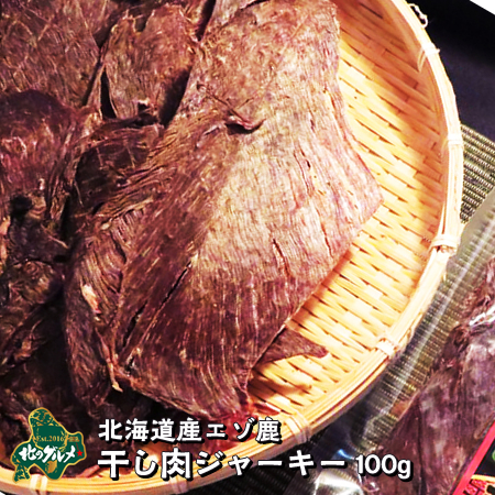 楽天市場 北海道産食材 えぞ鹿肉 鹿肉 エゾシカ肉 ジビエ 干し肉ジャーキー 100グラム ペット用品 エゾ鹿肉専門店北のグルメ