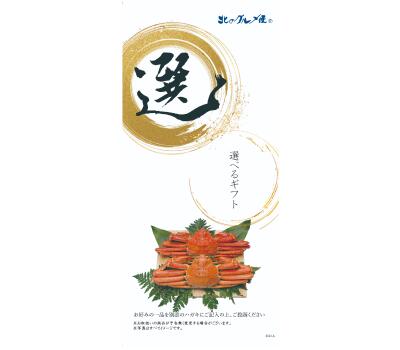 選べるカタログギフトA　11,300円（送料無料）/日付指定・代引不可