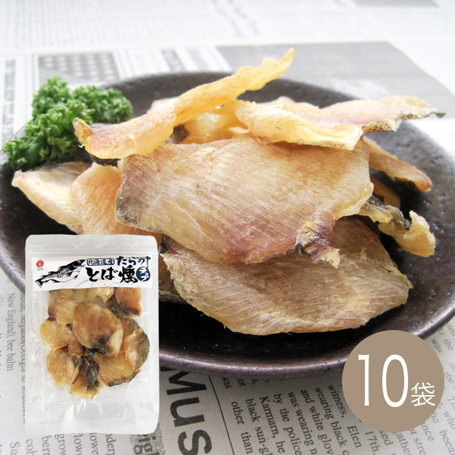 おつまみ　たらのとば燻チップ103g×10袋　北海産道　ケース価格　送料無料（鱈）（タラ）（酒のつまみ）（酒の肴）（珍味）江戸屋