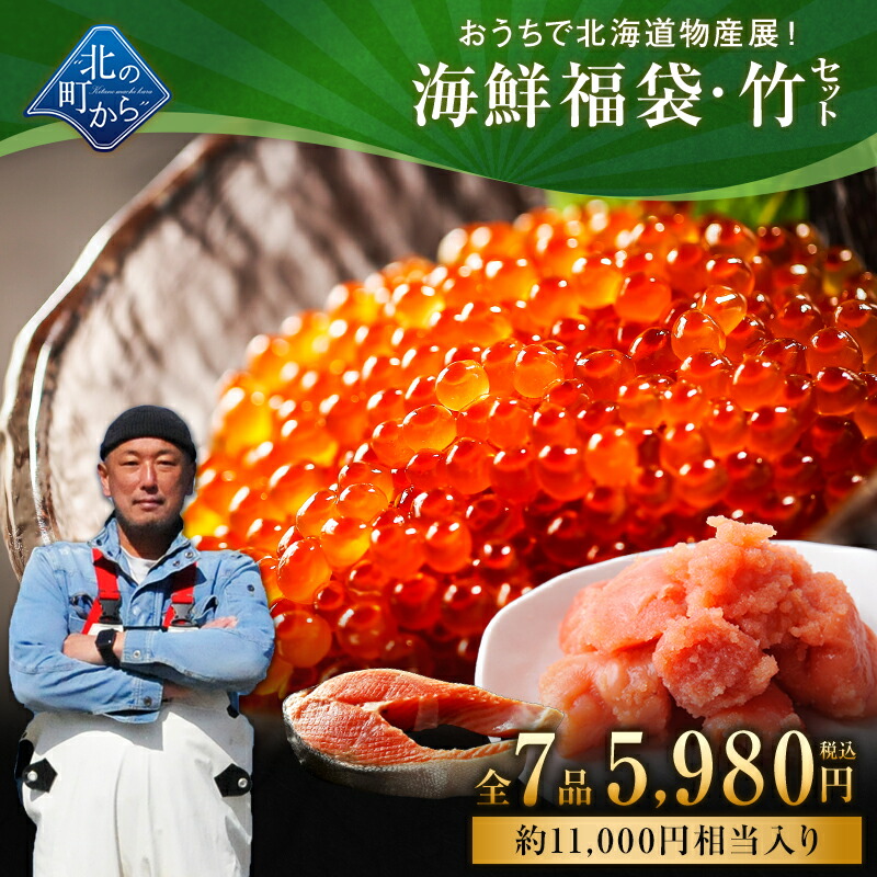 北海道 海鮮福袋 竹セット 全7品5,980円！【 いくら醤油漬け120g＋たらこ切れ子150g＋他5品】海鮮 詰め合わせ セット 魚 冷凍 おつまみ 送料無料