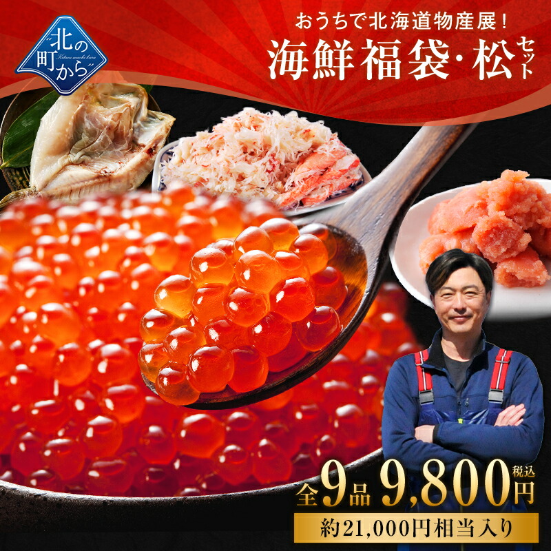北海道 海鮮福袋 松セット 全9品9,800円！【 いくら醤油漬け(200g)、ズワイガニむき身(200g)、明太子(切れ子)150g、たらこ(切れ子)150g＋他5品】海鮮 詰め合わせ セット 魚 冷凍 おつまみ 送料無料