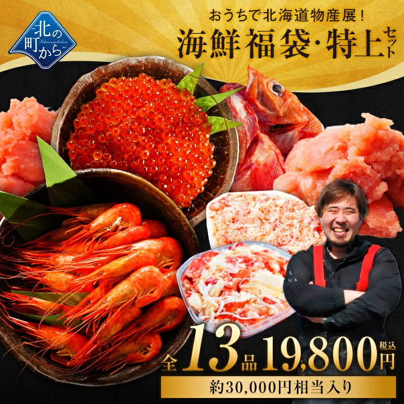 北海道 海鮮福袋 特上セット 全13品19,800円！【 北海シマエビ、鮭いくら醤油漬け、キンキ一夜干し、ズワイガニ剥き身、タラバガニむき身、明太子(切れ子)、たらこ(切れ子)＋他6品】海鮮 詰め合わせ 産地直送