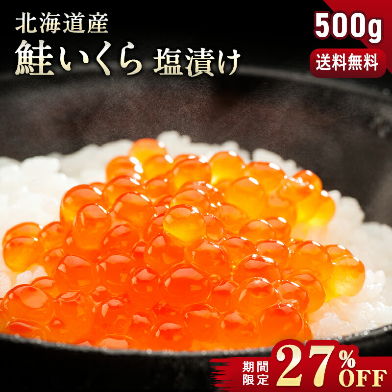 【期間限定27％OFF！13,500円⇒9,750円】【鮭いくら 塩漬け 500g 北海道産】 鮭卵 鮭イクラ いくら 塩漬け 塩いくら しおいくら 魚介 海鮮 いくら丼 海鮮丼 手巻き寿司 お取り寄せ グルメ ギフト 贈り物