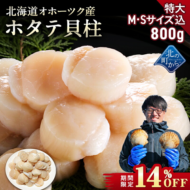 【期間限定14％OFF！12,800円&rArr;10,980円】北海道 オホーツク産 ホタテ 800g 特大M・Sサイズ込 目安23粒前後 ホタテ玉冷凍 大粒込み 新鮮なホタテならではの強い甘み、ぷりぷりとした食感をご堪能ください！ 帆立 ほたて ホタテ貝柱｜北の町から