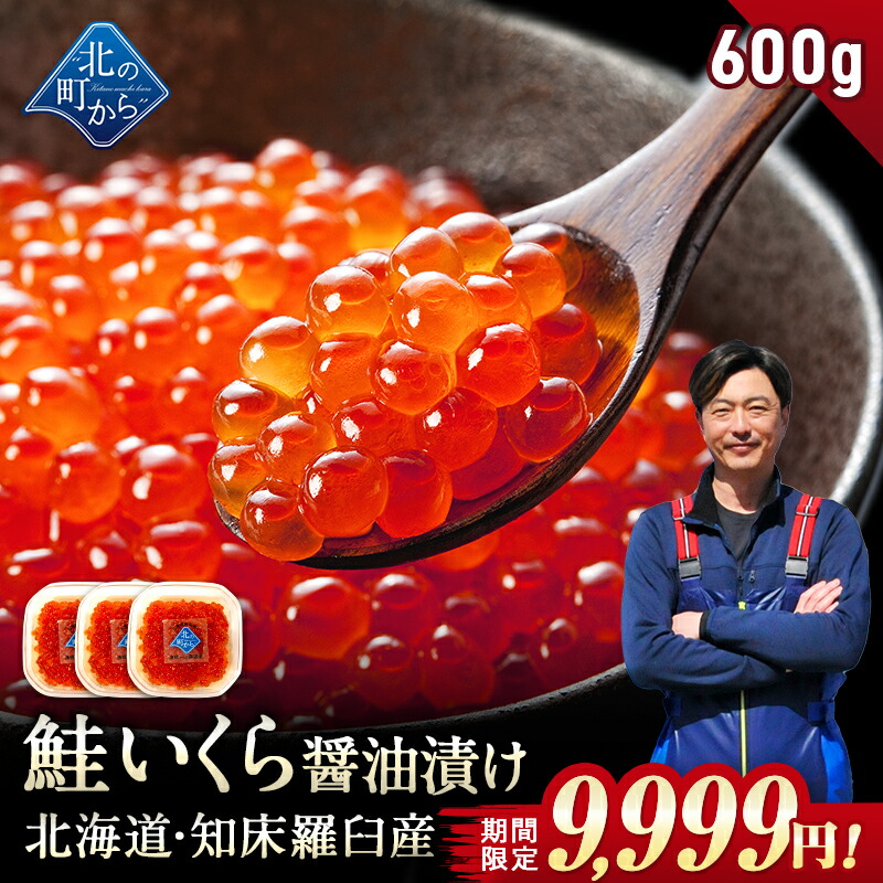 【クーポンご利用で9,999円！】鮭いくら 醤油漬け 600g(200g×3) 北海道 知床・羅臼産【鮭卵 いくら イクラ いくら醤油漬け ギフト プレゼント 冷凍 海鮮丼 いくら丼 手巻き寿司 手造り お歳暮】