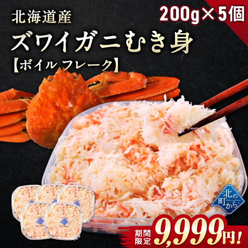 【期間限定59％OFF！24,900円⇒9,999円】北海道産 ズワイガニ 剥き身 200g×5個セット ボイル フレーク むき身 ほぐし身 ずわいがに ズワイ蟹 かに 蟹 カニ
