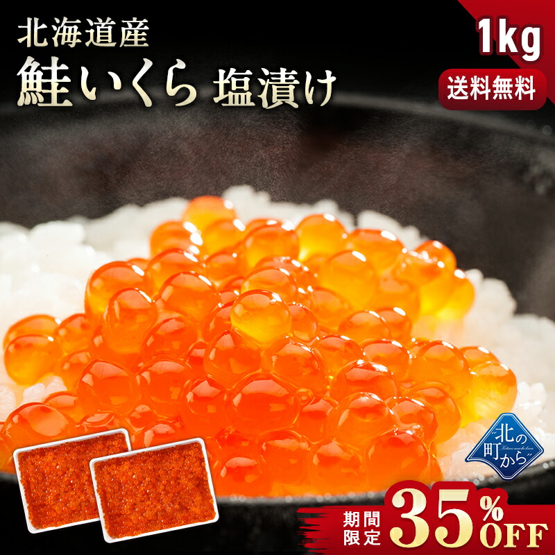 【期間限定35％OFF！27,000円⇒17,500円】【鮭いくら 塩漬け 1kg (500g×2) 北海道産】 鮭イクラ 塩漬け 獲れたての新鮮さを保ったまま漁師が浜で手造りするイクラです！塩いくら 鮭いくら 鮭卵