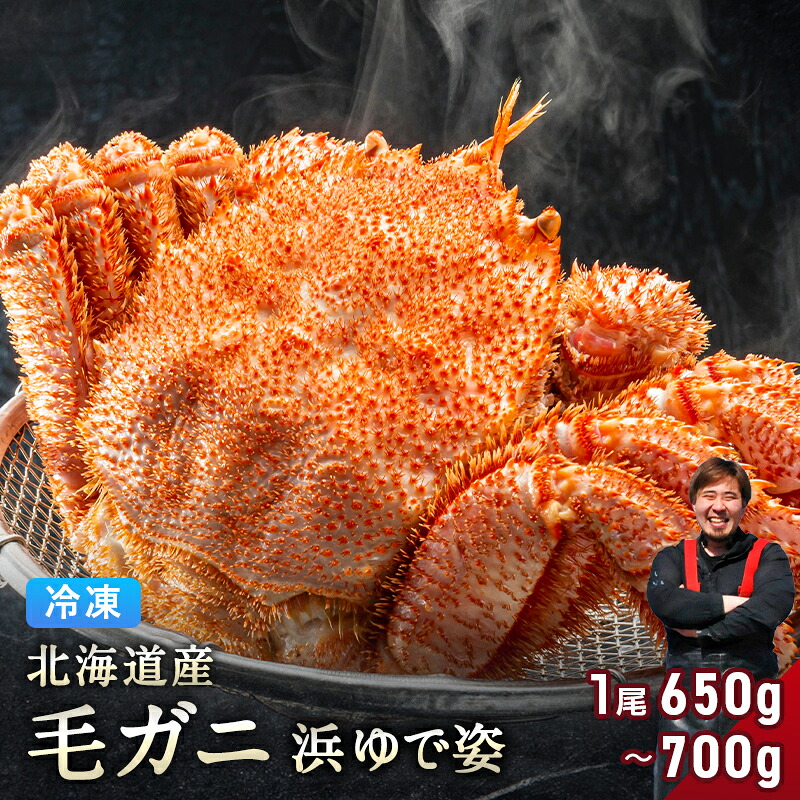 北海道産 毛ガニ 650g～700g 【浜茹で急速冷凍 姿】 採れたての毛蟹を新鮮なうちに浜茹でに！ 毛蟹 毛カニ 毛かに 毛がに カニ 蟹
