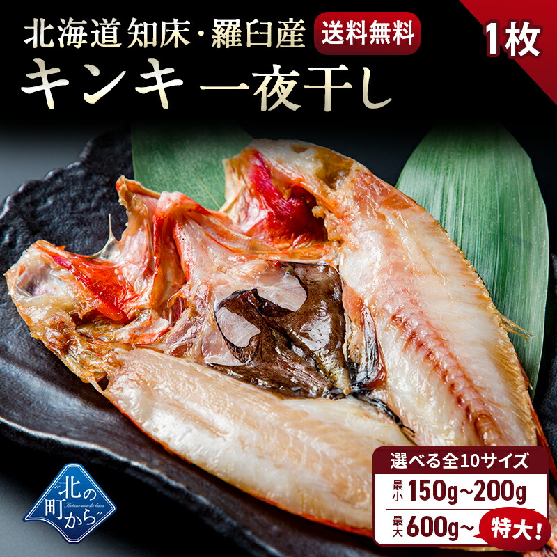 【楽天市場】キンキ 北海道 知床・羅臼産 キンキ一夜干し 1枚 「美味い魚を食べたい」ならキンキ一夜干し！ きんき メンメ めんめ 吉次 魚 干物 魚介類 開き 高級魚 ギフト プレゼント 贈答用  産地直送：北の町から