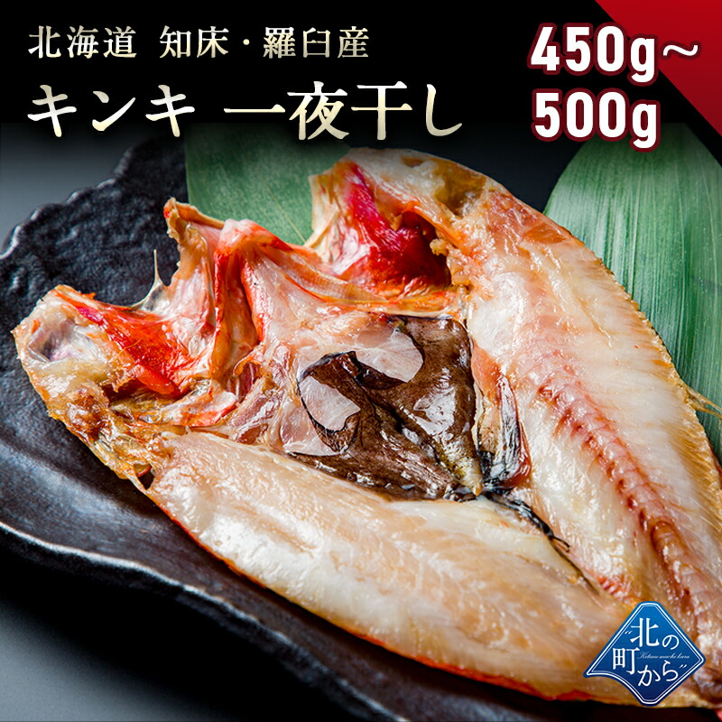 【楽天市場】キンキ 知床・羅臼産 キンキ一夜干し 大サイズ 350g〜400g 「美味い魚を食べたい」ならキンキ一夜干し！ きんき メンメ :  北の町から