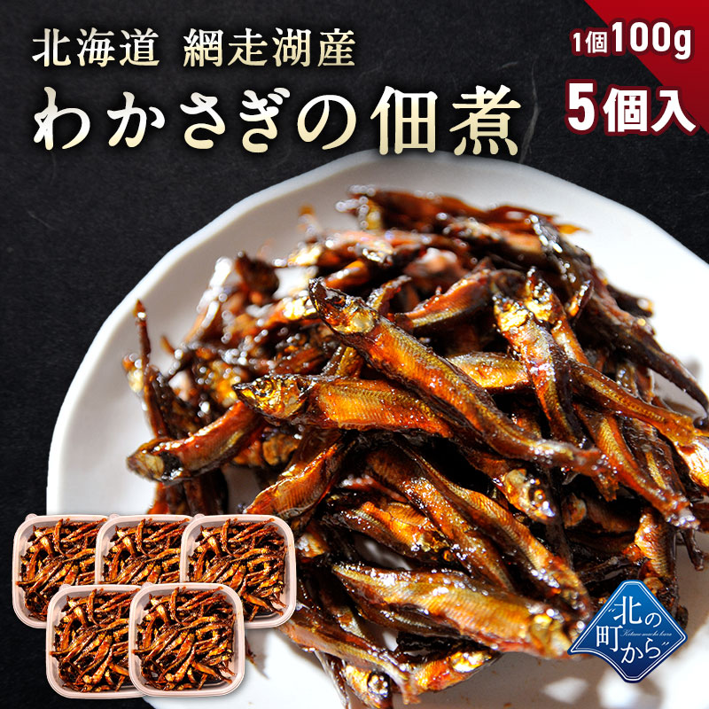 楽天市場 わかさぎの佃煮 北海道 網走湖産 100g ワカサギ 北の町から