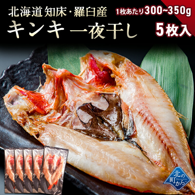 北海道 知床・羅臼産 キンキ一夜干し 5枚 （1枚あたり300g～350g） 「美味い魚を食べたい」ならキンキ一夜干し！ きんき メンメ めんめ 吉次 魚 干物 焼魚 魚介類 開き 高級魚 ギフト プレゼント 贈答用 お祝い お取り寄せ 産地直送｜北の町から