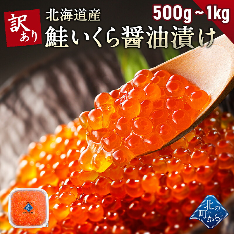 訳あり 鮭いくら 醤油漬け 500g / 1kg(500g&times;2) 北海道産 いくら 鮭いくら 鮭卵 訳アリ わけあり 硬皮 完熟卵 お徳用 お徳用いくら 家庭用 大粒｜北の町から 15,478円