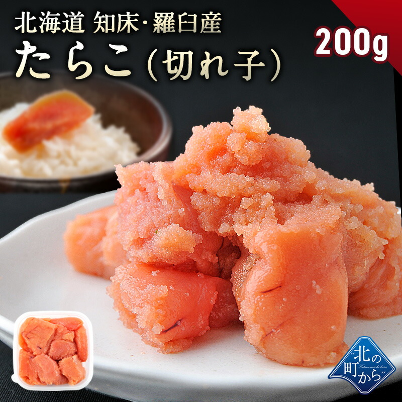 【たらこ　切れ子　200g　鱈子　知床・羅臼産】隠し味の羅臼昆布だしが美味しさを引き立てます！　タラコ　1個で200g/2個で400g/3個で600g/4個で800g/5個で1kg/