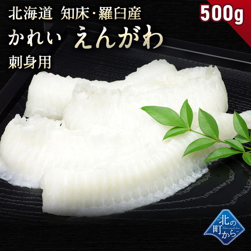 楽天市場 かれい えんがわ 北海道 知床 羅臼産 500g 濃厚な脂のりと天然モノならではの旨み 刺身用 カレイ 縁側 エンガワ 北の町から