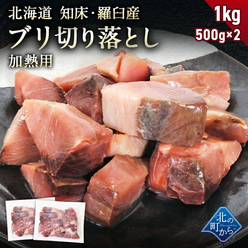 北海道 知床・羅臼産 ブリ 切り落とし 1kg (500g×2) ぶり 鰤 冷凍 国産 天然 骨取り 骨なし 無塩 加熱用 不揃い 家庭用 冷凍 魚 生魚 切り身 料理 おかず お弁当 和食