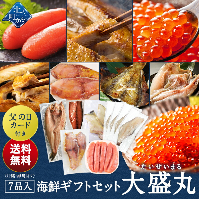 父の日 海鮮ギフトセット～大盛丸～ 全7品 5,980円！【北海道 知床・羅臼の海鮮詰合せ おつまみ 魚 海鮮 プレゼント 誕生日 結婚 国産 送料無料】