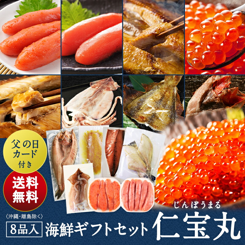 父の日 海鮮ギフトセット～仁宝丸～ 全8品 7,980円！【北海道 知床・羅臼の海鮮詰合せ おつまみ 魚 海鮮 プレゼント 誕生日 結婚 贈り物  お返し お礼 内祝い 国産 送料無料】