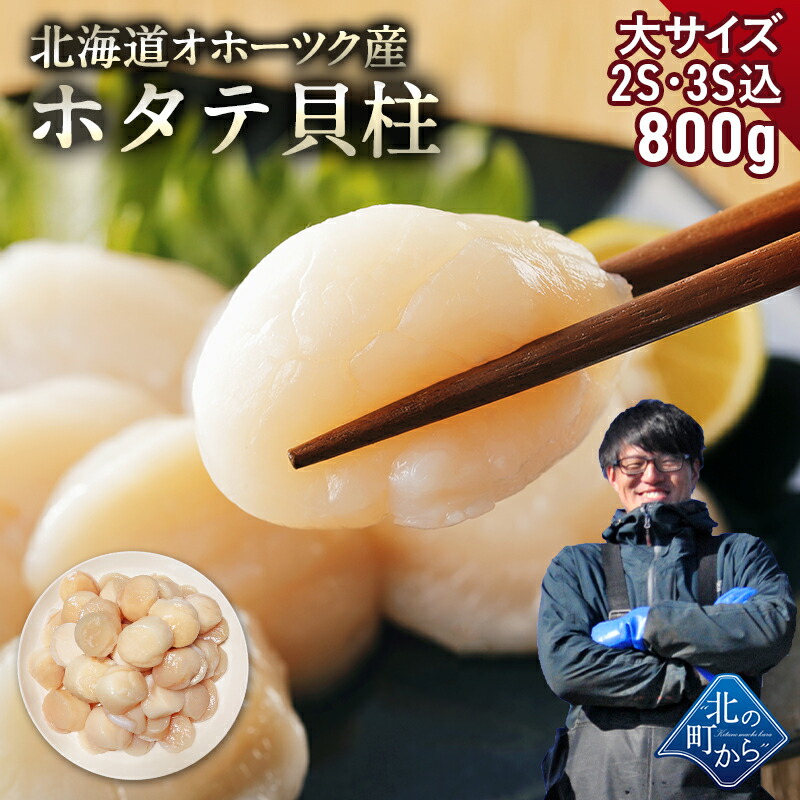 【クーポン利用で1,000円OFF！】北海道 オホーツク産 ホタテ 800g 大サイズ2S・3Sサイズ込 目安35粒前後 ホタテ玉冷凍 新鮮なホタテならではの強い甘み、ぷりぷりとした食感をご堪能ください！ 帆立 ほたて