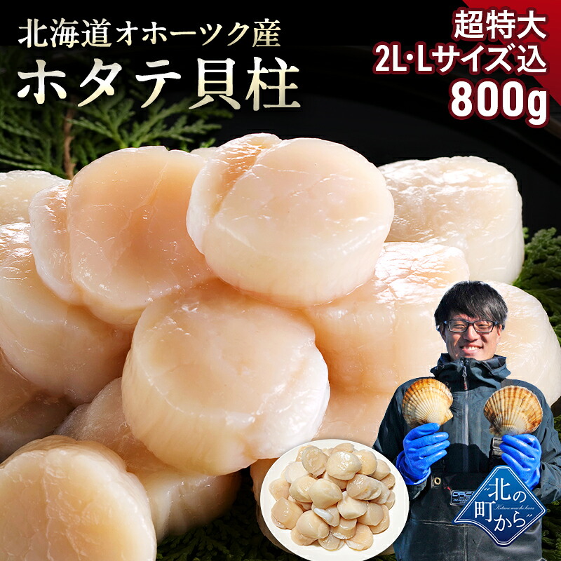 【クーポン利用で1,000円OFF！】北海道 オホーツク産 ホタテ 800g 超特大2L・Lサイズ込 目安16粒前後 ホタテ玉冷凍 大粒込み 新鮮なホタテならではの強い甘み、ぷりぷりとした食感をご堪能ください！ 帆立 ほたて ホタテ貝柱