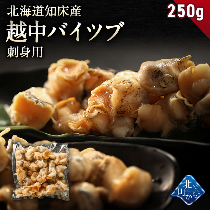 当店限定販売 最大15%OFFクーポン 越中バイツブ 知床産 刺身用250g ツブ つぶ バイツブ ツブ貝