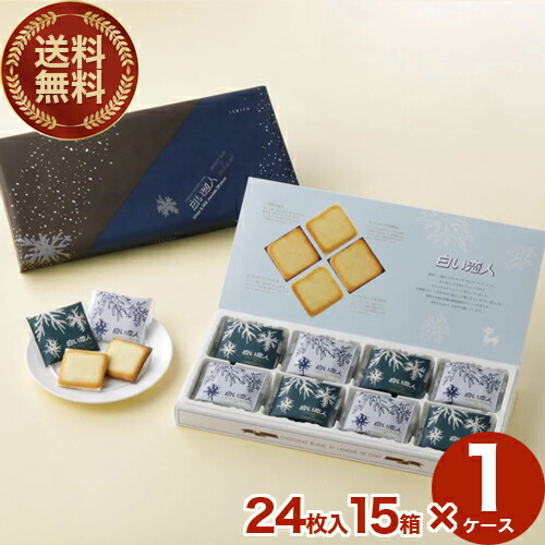 【送料無料】 ISHIYA 白い恋人 （ホワイト＆ブラック）【24枚】 15箱入り1ケース 北海道 お土産 スイーツ お菓子 焼き菓子 洋菓子 ラングドシャ ギフト プチギフト 小包装 お取り寄せ バレンタインデー ホワイトデー （TSB）