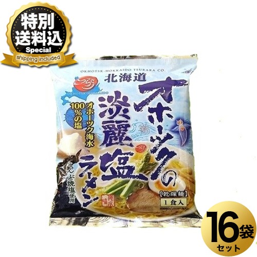 ＜特別送料込＞ つらら オホーツクの淡麗塩ラーメン16食入り 乾燥麺 同梱可です 北海道 ご当地 しお らーめん 即席インスタントラーメン お土産 ギフト プレゼント お取り寄せ