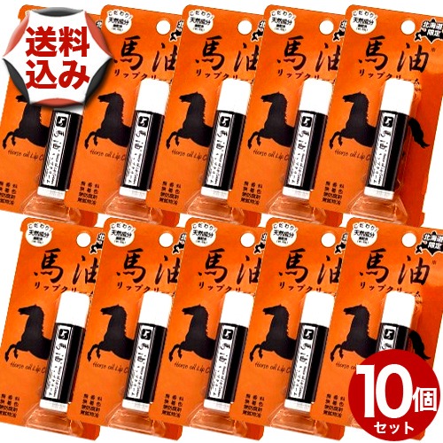 【ゆうパケットで送りとどける】(貨物輸送込)北海道制限事項 馬油下唇皮膚軟化剤 5g×10個\u003cBR\u003e\u003cBR\u003e北海道 お差し上げ物 人はだ世話をする 高保湿 かわき切る かさつき 差し上げ物 お取り寄せ