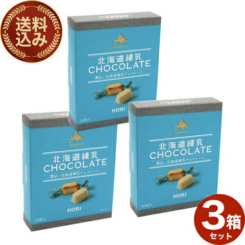 ＜送料込＞ホリ(HORI)の 北海道 練乳チョコレート 【20粒入】×3箱 同梱可です 北海道 ご当地 お土産 チョコ ギフト プレゼント お取り寄せ クリスマス バレンタイン ホワイトデー 個包装（TSB）