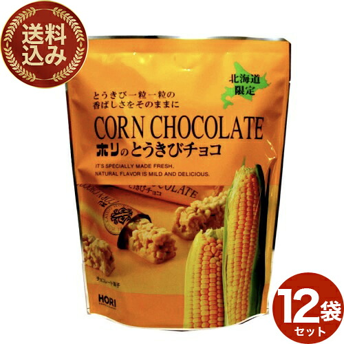 ＜送料込＞ホリ(HORI)の とうきびチョコ【10本入】×12袋 同梱可です 北海道 ご当地 お土産 とうもろこし チョコ パフ ギフト プレゼント お取り寄せ クリスマス バレンタイン ホワイトデー 個包装