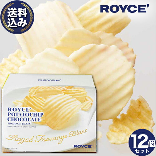 ＜送料込＞ ロイズ ポテトチップチョコレート【フロマージュブラン】　ROYCE 12個セット ロイズの正規取扱店舗北海道 お取り寄せ スイーツ お菓子 チョコチップス チップス ポテチ プレゼント ギフト バレンタインデー ホワイトデー｜北海道物産展の「北の森ガーデン」