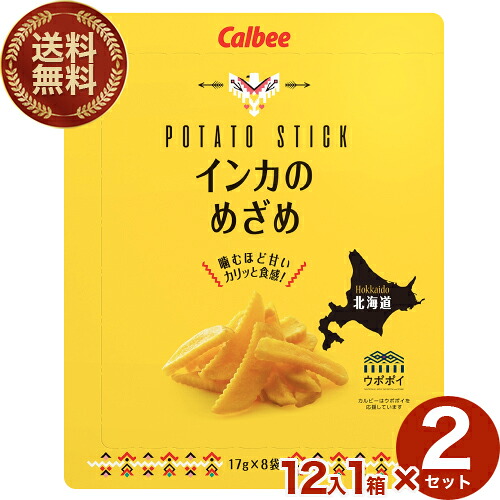 【送料無料】カルビー 黄金ポテト インカのめざめ 136g(17g×8袋)×12箱 2ケース 北海道 お土産 ポテトチップス ポテチ お菓子 スナック菓子 おやつ じゃがいも 小袋 おみやげ お取り寄せ ギフト