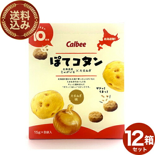 カルビー <送料込>ぽてコタン 120g(15g×8袋)×12箱 カルビーポテト 北海道 じゃがいも たまねぎ 人気 お菓子 小袋 土産 おみやげ プレゼント