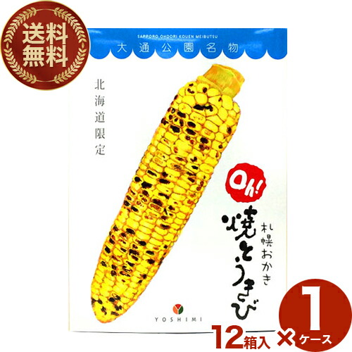 【送料無料】 ＜br ＞ヨシミ(YOSHIMI) 札幌おかき　＜br ＞oh!焼とうきび【10袋入り】 12箱入り1ケース＜br ＞＜br ＞米菓 スナック とうもろこし おやつ お菓子 ギフト プレゼント 北海道 お土産 お取り寄せ＜br ＞＜br ＞