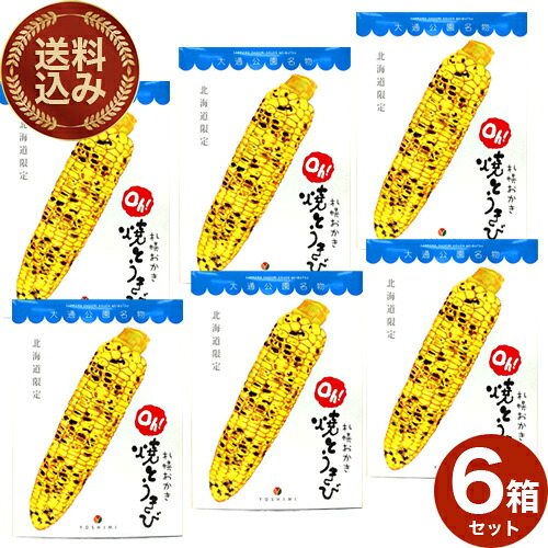 ＜送料込＞ヨシミ(YOSHIMI) 札幌おかき　 oh!焼とうきび 【10袋入り6箱セット】 同梱可です＜br ＞＜br ＞米菓 スナック とうもろこし おやつ お菓子 ギフト プレゼント 北海道 お土産 お取り寄せ＜br ＞＜br ＞
