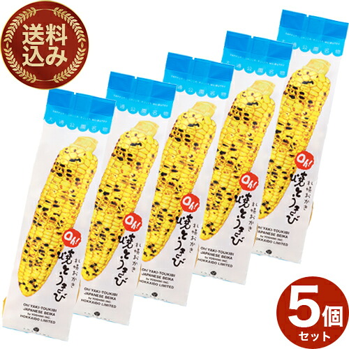 ＜特別送料込＞ ヨシミ(YOSHIMI) 札幌おかきOh！＜br /＞焼とうきび スタンドタイプ＜br /＞【100ｇ×5袋入り】同梱可です＜br ＞＜br ＞米菓 スナック とうもろこし おやつ お菓子 ギフト プレゼント 北海道 お土産 お取り寄せ＜br ＞＜br ＞ 4,227円