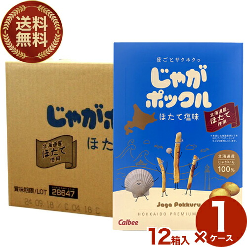 【送料無料】カルビー じゃがポックル 【ほたて塩味】12箱入1ケース 帆立 スナック おやつ お菓子 ギフト プレゼント 北海道 お土産 お取り寄せ