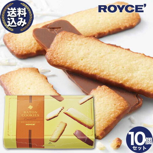 <送料込> ロイズ バトンクッキー 【ココナッツ】 ROYCE 10箱セットロイズの正規取扱店舗北海道 お取り寄せ スイーツ お菓子 焼き菓子 プレゼント ギフト バレンタインデー ホワイトデー|北海道物産展の「北の森ガーデン」