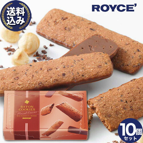 <送料込> ロイズ バトンクッキー 【ヘーゼルカカオ】 ROYCE 10箱セット ロイズの正規取扱店舗北海道 お取り寄せ スイーツ お菓子 焼き菓子 プレゼント ギフト バレンタインデー ホワイトデー|北海道物産展の「北の森ガーデン」