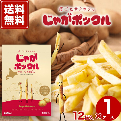 【送料無料】カルビーじゃがポックル 12箱入1ケース【オホーツクの塩味】スナック おやつ お菓子 ギフト プレゼント 北海道 お土産 お取り寄せ｜北海道物産展の「北の森ガーデン」