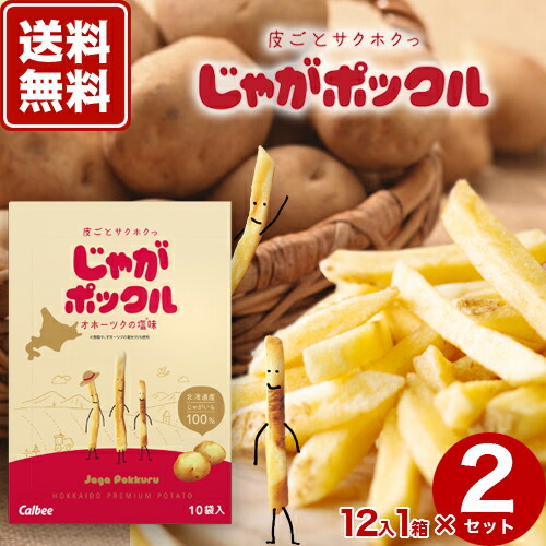【送料無料】カルビー じゃがポックル 12箱入2ケース【オホーツクの塩味】 スナック おやつ お菓子 ギフト プレゼント 北海道 お土産 お取り寄せ