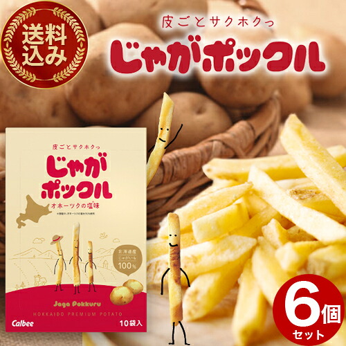 ＜送料込＞ カルビー じゃがポックル 【オホーツクの塩味】 6個セット 同梱可です スナック おやつ お菓子 ギフト プレゼント 北海道 お土産 お取り寄せ 北海道おみやげ通販