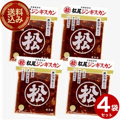 ＜送料込＞松尾ジンギスカン味付き 特上ラム （350g）&times;4袋北海道 お取り寄せ 羊肉 バーベキュー 焼き肉 お肉 BBQ 味付 成吉思汗 ギフト ご飯のお供｜北海道物産展の「北の森ガーデン」