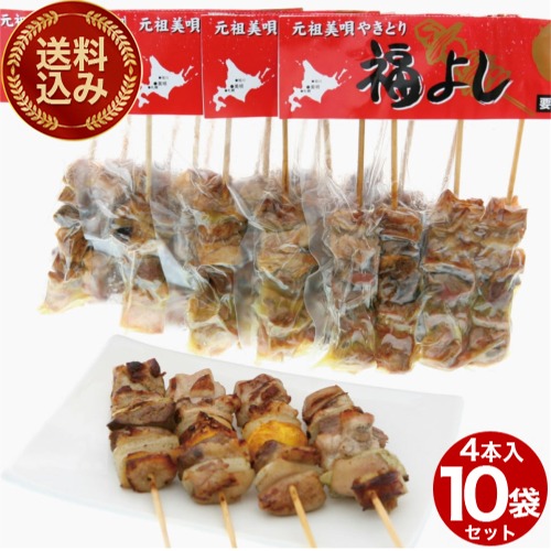 ＜送料込＞福よし 美唄やきとり真空パック（4本入&times;10袋）計40本発送まで１週間ほどご予定願います北海道 お土産 モツ 美唄焼き鳥 美唄焼鶏 鶏もつ ふくよしギフト お取り寄せ｜北海道物産展の「北の森ガーデン」