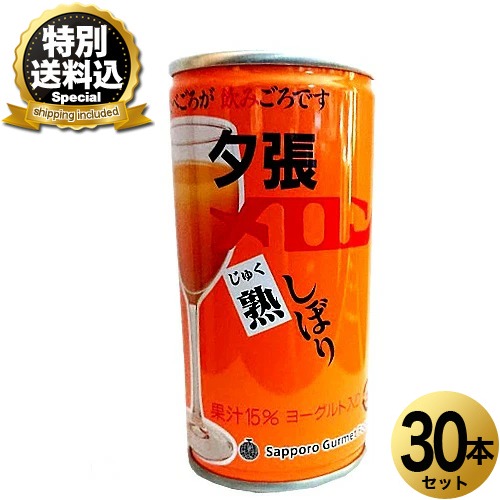 ＜特別送料込＞夕張メロン熟しぼり　果汁15％ ヨーグルト入り1ケース30入北海道 お土産 ご当地 夕張 メロン 熟成 ジュース しぼりたて ご当地 ギフト プレゼント お取り寄せ｜北海道物産展の「北の森ガーデン」