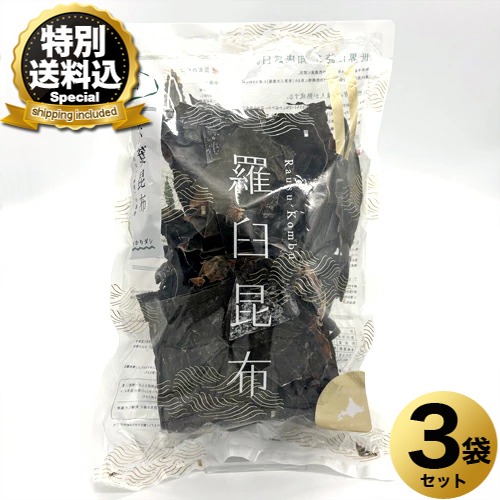 ＜特別送料込＞北海道羅臼昆布 赤葉昆布150ｇ×3袋 同梱可です 北海道 お土産 昆布 だし昆布 コンブ こんぶ 昆布巻き 煮物 和食 出汁 海藻 鍋 おせち料理 ギフト お取り寄せ