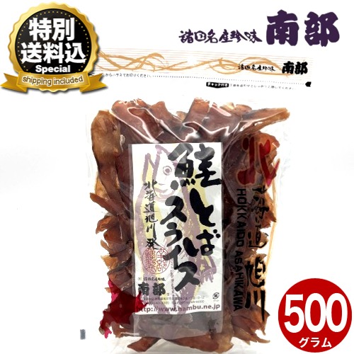 ＜特別送料込＞ 南部の乾珍味 鮭冬葉(とば)スライス【500g】 北海道 お土産 お取り寄せ サケ さけ 鮭とば 珍味 おつまみ つまみ ギフト 乾物 酒の肴 父の日 母の日