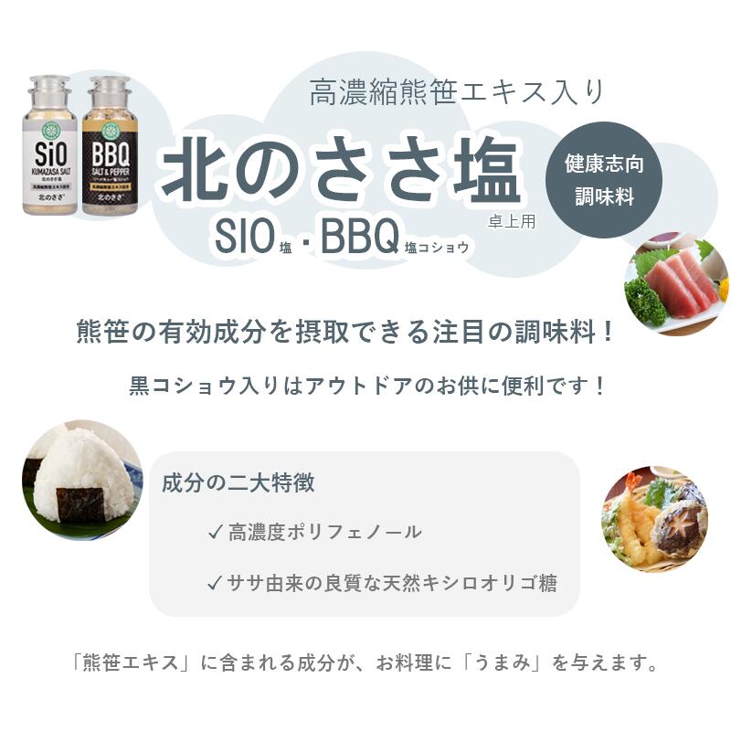 熊笹エキス配合75g＋75g。ミネラル分豊富な健康志向の調味料「北のささ塩(SIO)」に黒コショウをバランスよくブレンドした(BBQ)の2本セット。どちらも素材のうまさを引き立て．熊笹エキスの有効成分も摂取できます。  瓶詰